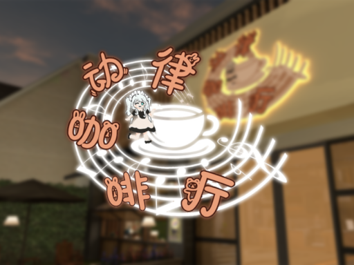 律动咖啡厅v1․2
