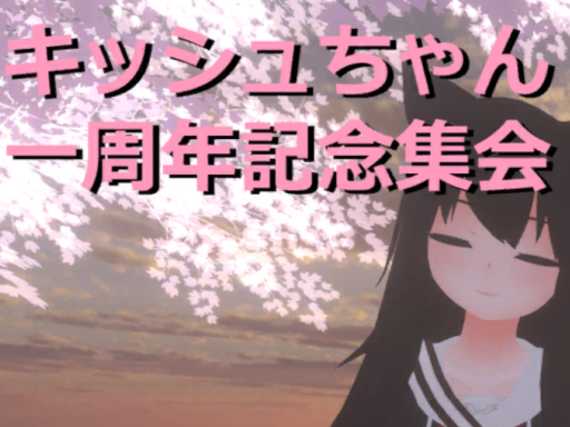 キッシュちゃん一周年記念集会