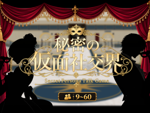 秘密の仮面社交界 ~Seacret Persona Talk Game~