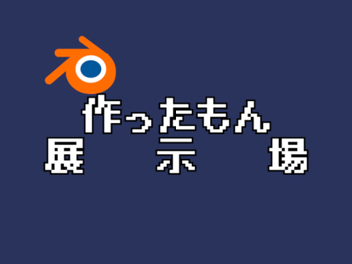 作ったもん展示場