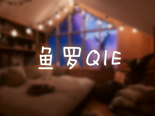 鱼罗QIE