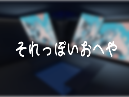 それっぽいおへや