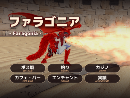ファラゴニア -Faragonia-