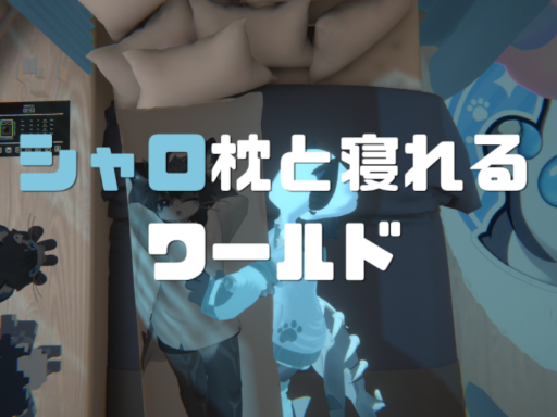 シャロ枕と寝れるワールド