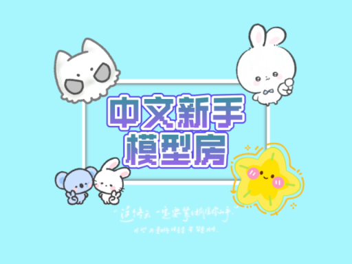 中文新手模型房（封号解析版）