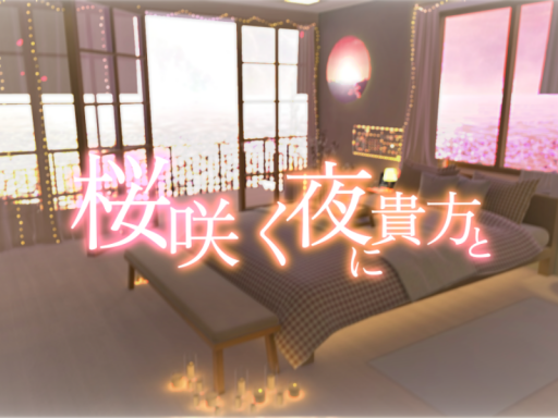 桜咲く夜に貴方と