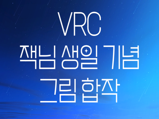 VRC 잭님 생일 기념 그림 합작