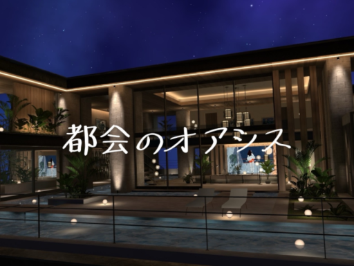 都会のオアシス