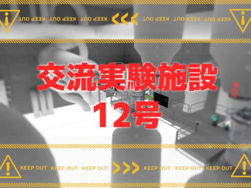 交流実験施設12号