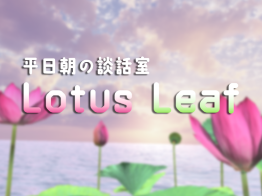 平日朝の談話室 LotusLeaf