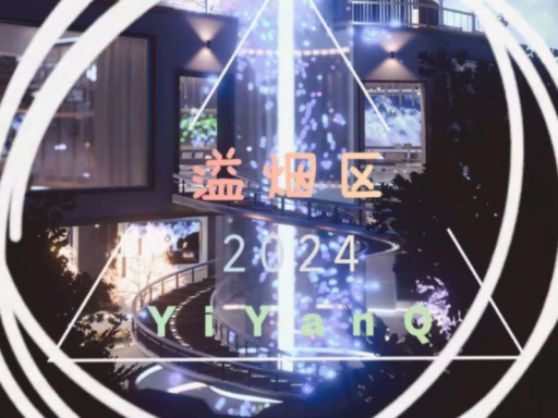溢烟区
