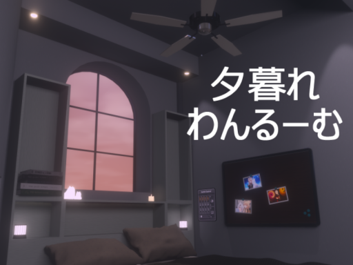 夕暮れわんるーむ