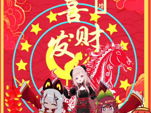 星愿-过年