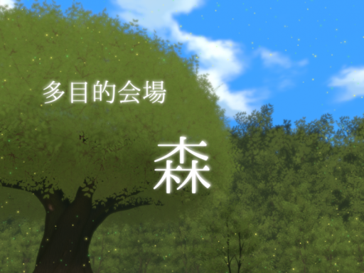 多目的会場森
