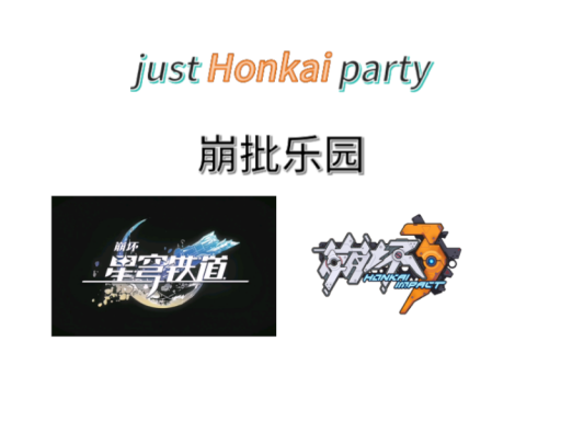 崩批乐园