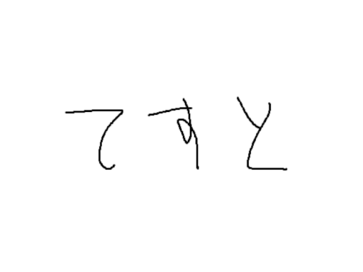 テスト