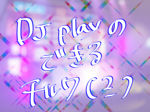 DJ playができるチル?ワールド