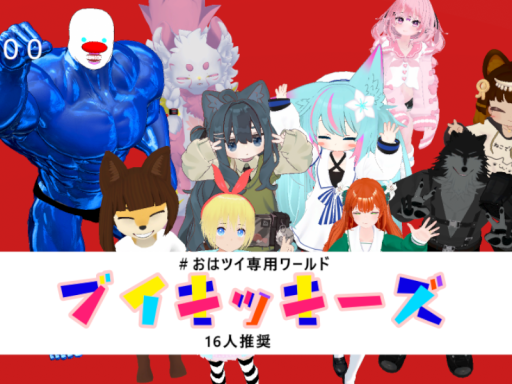 Welcome to ブイキッキーズ