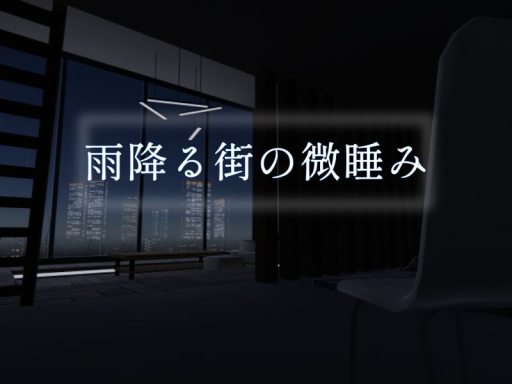 雨降る街の微睡み