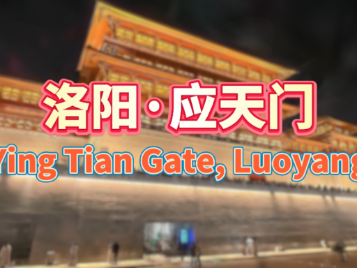 洛阳应天门·Longmen Grottoes‚ Luoyang·3DGS＃7