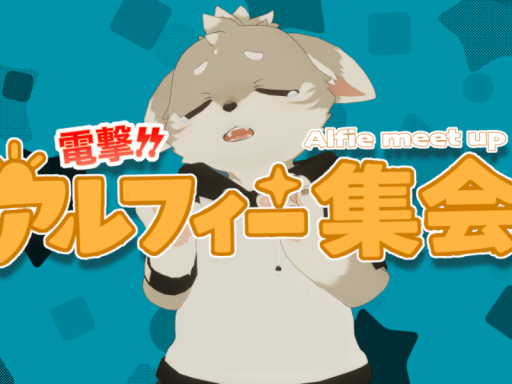 アルフィー集会所
