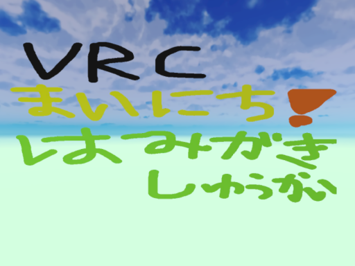 VRCまいにち！はみがきしゅうかい