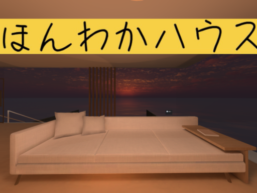 ほんわかハウスv1