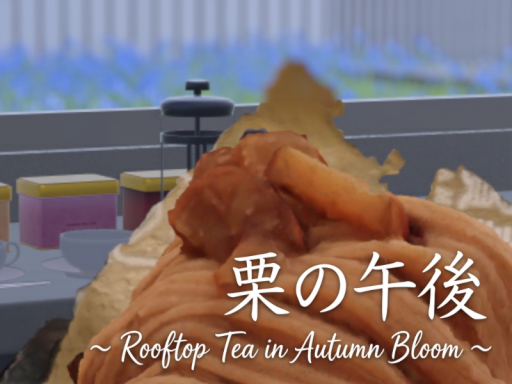 栗の午後 ～ Rooftop Tea in Autumn Bloom ～