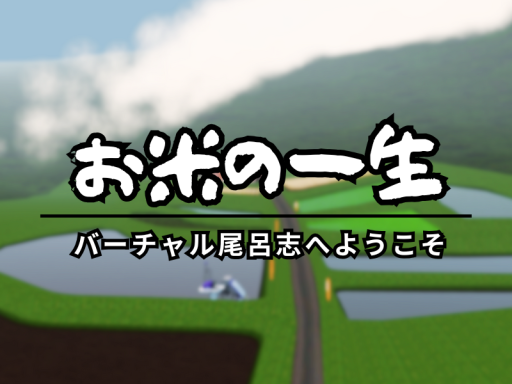 バーチャル尾呂志 ［Rice World］