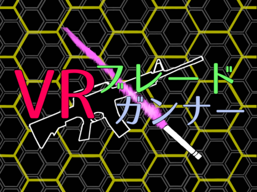 VRブレードガンナー