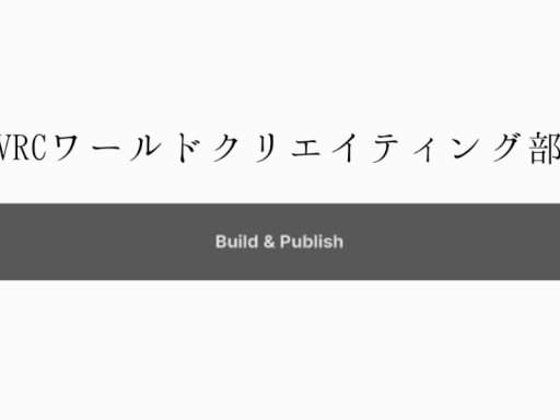 VRCワールドクリエイティング部