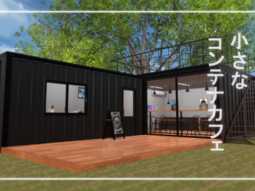 小さなコンテナカフェ