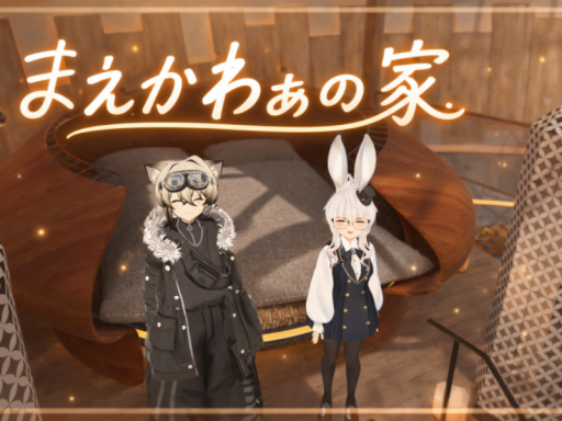 まえかわぁの家