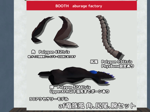 af竜族風アクセセット見た目確認用