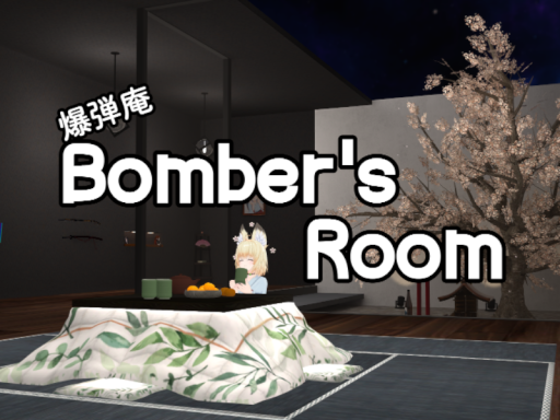 爆弾庵 -Bomber's Room-