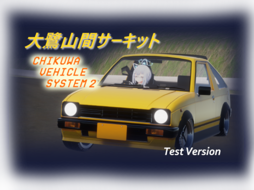大鷺山間サーキット（CVS2）