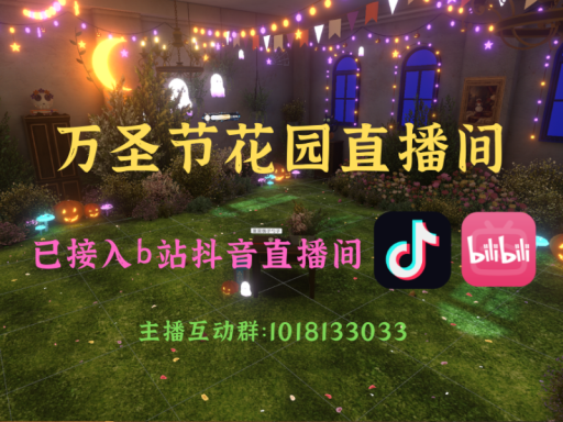 万圣节花园直播间