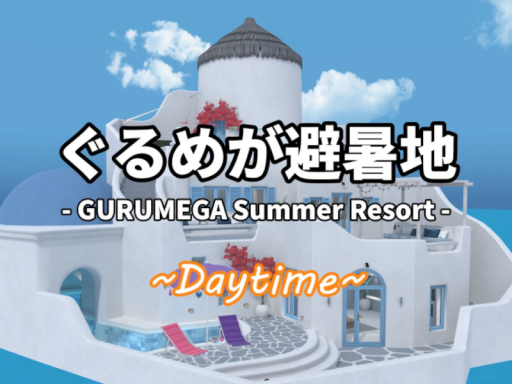 ぐるめが避暑地＠Daytime