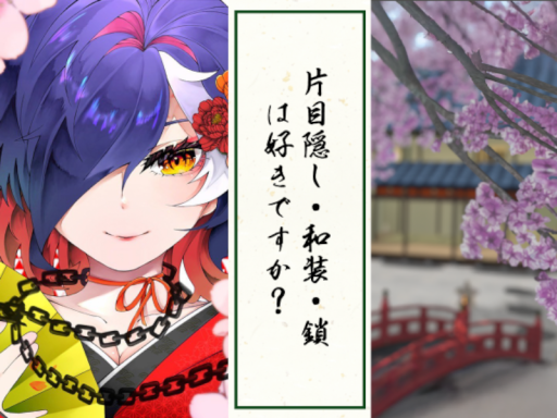 片目隠し・和装・鎖は好きですか？集会場