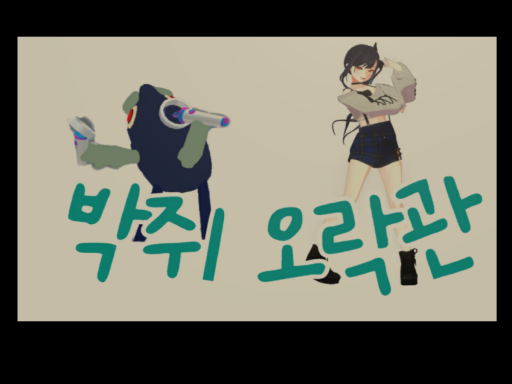박쥐오락관