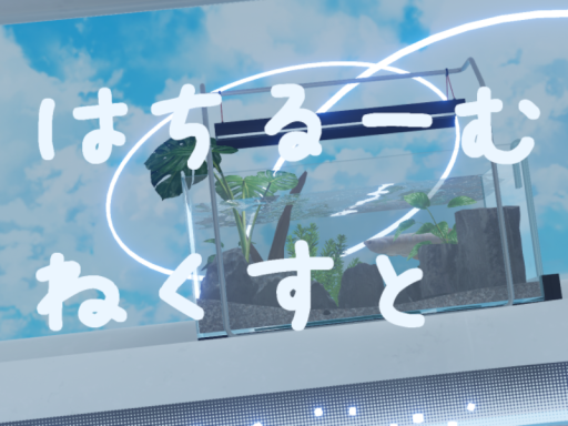 はちるーむ_ねくすと