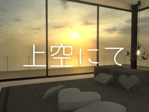 上空にて