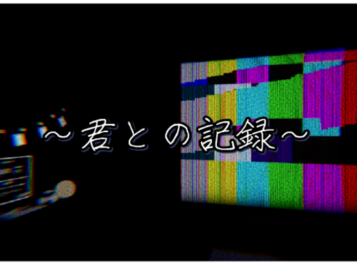 君との記録