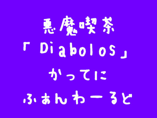 悪魔喫茶「Diabolos」かってにふぁんわーるど