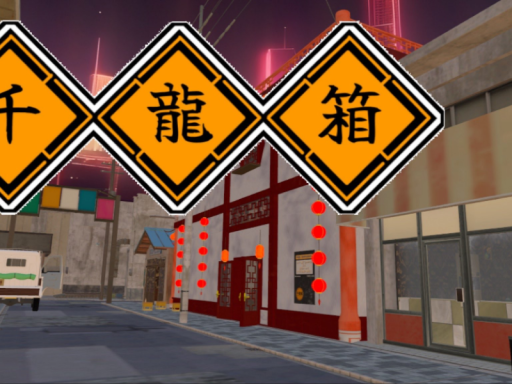 千龍の箱庭