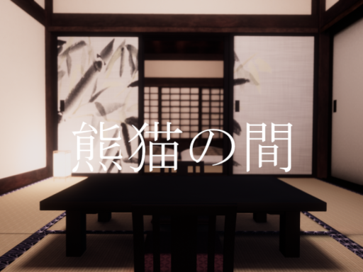 熊猫の間
