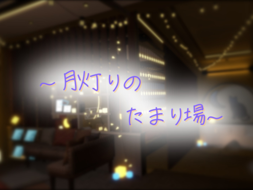 月灯りのたまり場