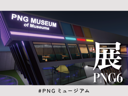 PNG6 - 展 -