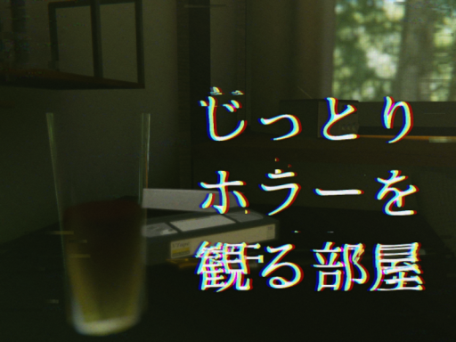 じっとりホラーを観る部屋