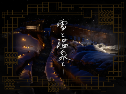 雪と温泉と Snow＆Onsen․․․